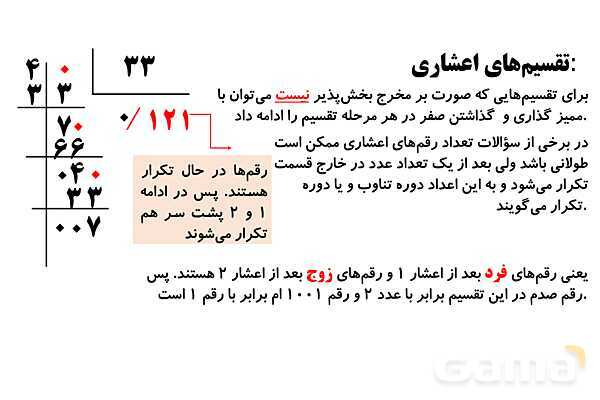 تقسیم های اعشاری و تقویم خوانی- پیش نمایش