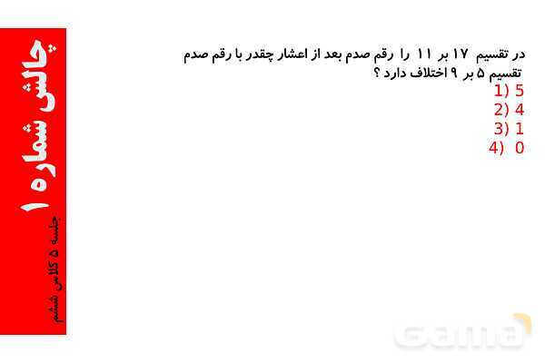 تقسیم های اعشاری و تقویم خوانی- پیش نمایش