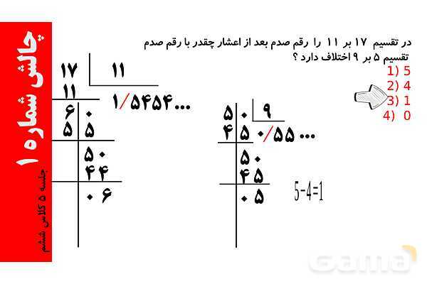 تقسیم های اعشاری و تقویم خوانی- پیش نمایش
