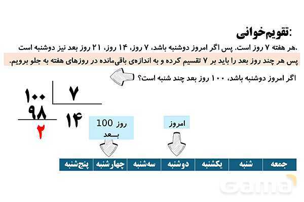 تقسیم های اعشاری و تقویم خوانی- پیش نمایش