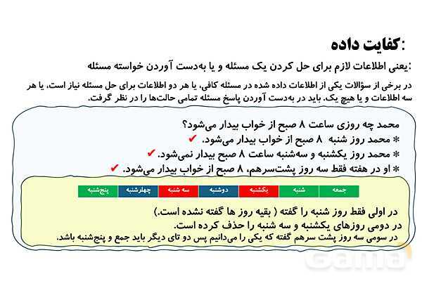 کفایت داده در مسئله و بررسی حالت های ممکن- پیش نمایش