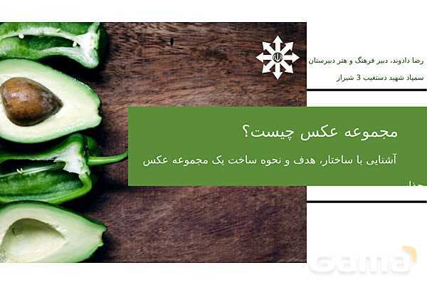 پاورپوینت آموزشی مجموعه عکس (Photo Series)- پیش نمایش