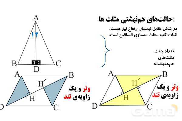 اعداد اعشاری ساده و مرکب، اعداد گنگ و گویا، جفت مثلث‌های هم نهشت- پیش نمایش