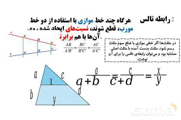 نمایش اعداد حقیقی و بازه‌ها روی محور، تشابه در مثلث و رابطه تالس- پیش نمایش