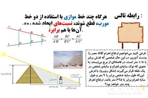 نمایش اعداد حقیقی و بازه‌ها روی محور، تشابه در مثلث و رابطه تالس- پیش نمایش