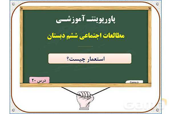 پاورپوینت مطالعات ششم | درس 20: استعمار چیست؟- پیش نمایش