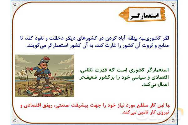 پاورپوینت مطالعات ششم | درس 20: استعمار چیست؟- پیش نمایش