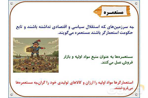 پاورپوینت مطالعات ششم | درس 20: استعمار چیست؟- پیش نمایش