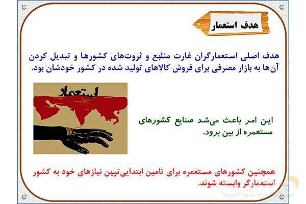 پاورپوینت مطالعات ششم | درس 20: استعمار چیست؟- پیش نمایش