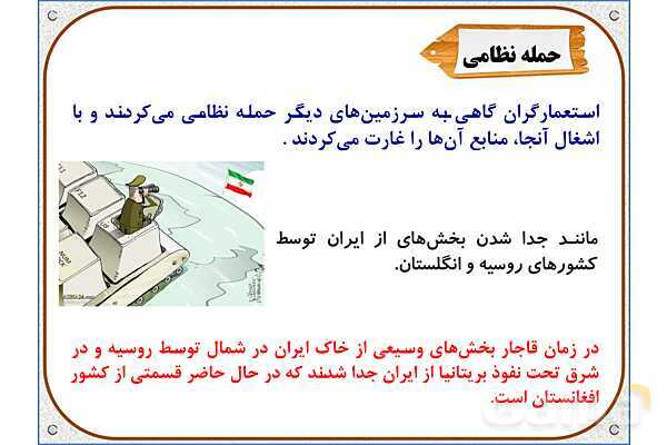 پاورپوینت مطالعات ششم | درس 20: استعمار چیست؟- پیش نمایش