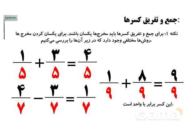 جمع و تفریق کسرها، مجهول یابی و اعداد مرکب- پیش نمایش