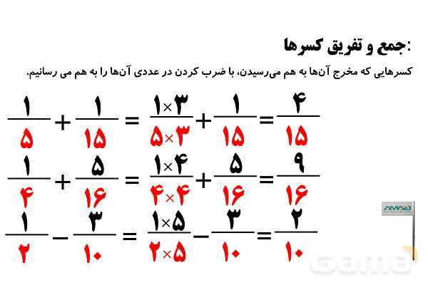 جمع و تفریق کسرها، مجهول یابی و اعداد مرکب- پیش نمایش