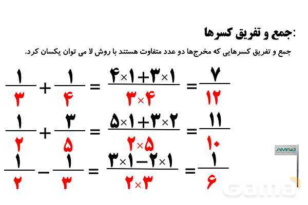 جمع و تفریق کسرها، مجهول یابی و اعداد مرکب- پیش نمایش