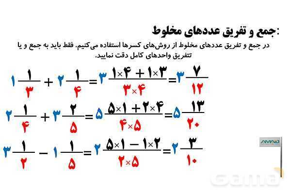 جمع و تفریق کسرها، مجهول یابی و اعداد مرکب- پیش نمایش