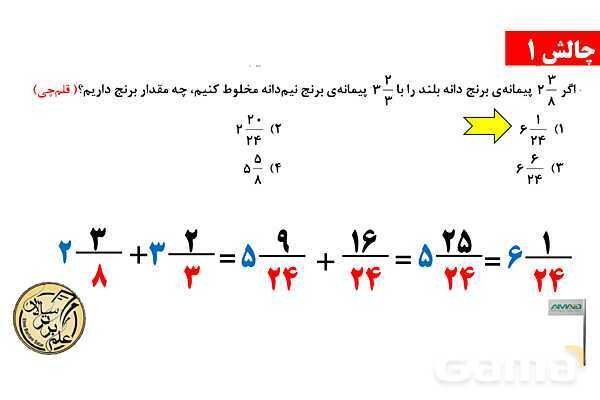 جمع و تفریق کسرها، مجهول یابی و اعداد مرکب- پیش نمایش
