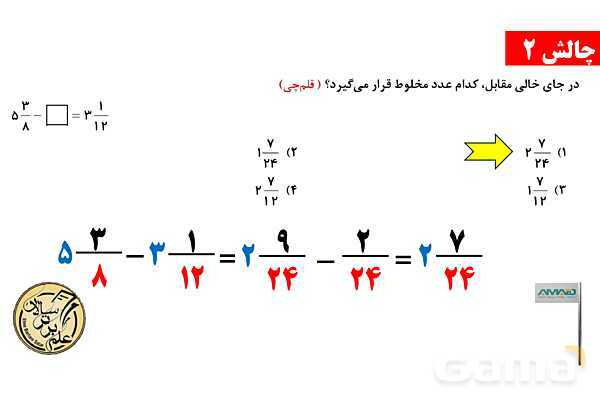 جمع و تفریق کسرها، مجهول یابی و اعداد مرکب- پیش نمایش