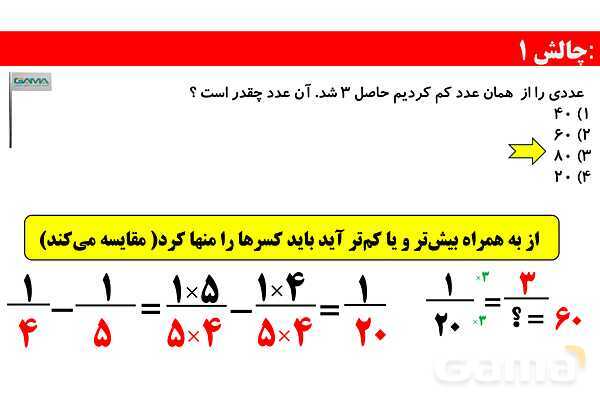 روش‌های سریع حل مسائل کسرها و تقسیم کسرها- پیش نمایش