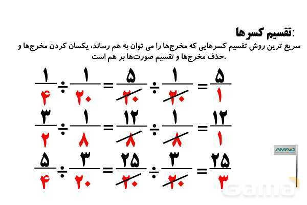 روش‌های سریع حل مسائل کسرها و تقسیم کسرها- پیش نمایش