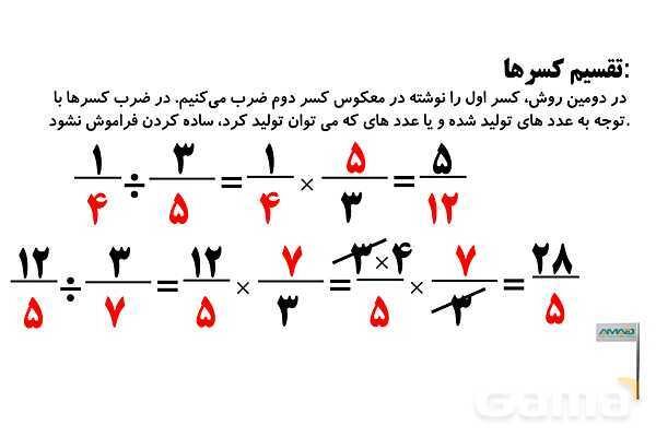 روش‌های سریع حل مسائل کسرها و تقسیم کسرها- پیش نمایش