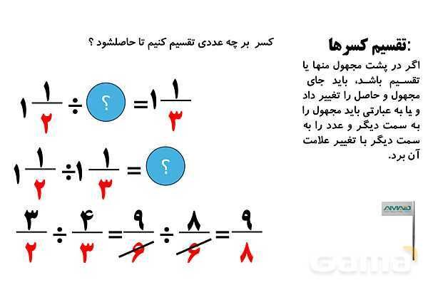 روش‌های سریع حل مسائل کسرها و تقسیم کسرها- پیش نمایش