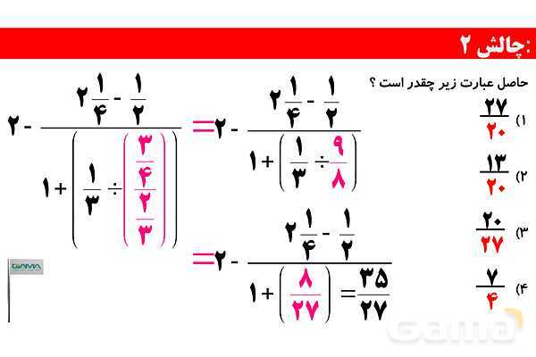 روش‌های سریع حل مسائل کسرها و تقسیم کسرها- پیش نمایش