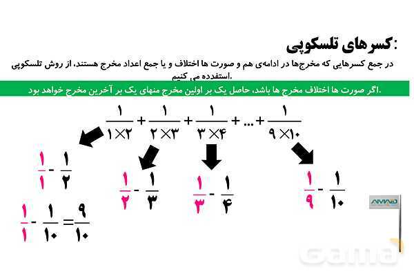 تعیین علامت عبارت‌های صحیح، مجهول یابی، زاویه های داخلی خارجی قطر، کسرهای تلسکوپی- پیش نمایش