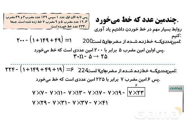  چندمین عددی که در روش غربال خط می‌خورد- پیش نمایش