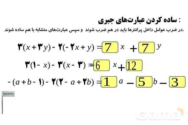 ساده کردن و تجزیه عبارت‌های جبری، فاکتورگیری و حذف پرانتز- پیش نمایش