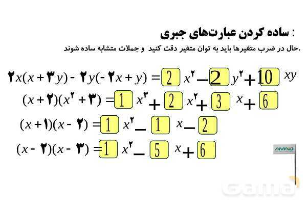 ساده کردن و تجزیه عبارت‌های جبری، فاکتورگیری و حذف پرانتز- پیش نمایش