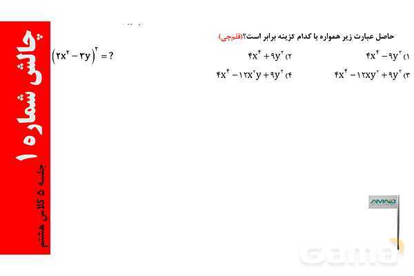 ساده کردن و تجزیه عبارت‌های جبری، فاکتورگیری و حذف پرانتز- پیش نمایش