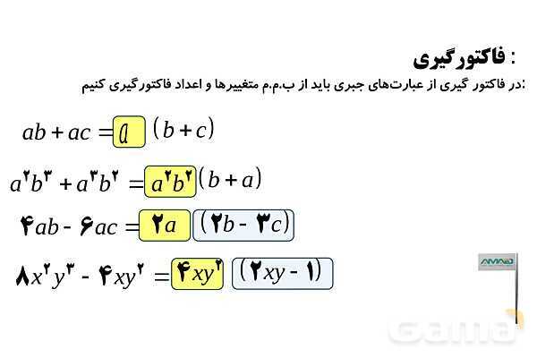 ساده کردن و تجزیه عبارت‌های جبری، فاکتورگیری و حذف پرانتز- پیش نمایش