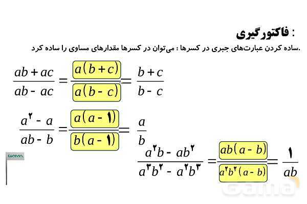 ساده کردن و تجزیه عبارت‌های جبری، فاکتورگیری و حذف پرانتز- پیش نمایش