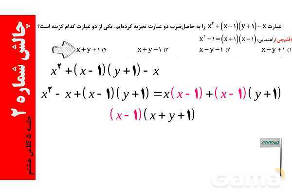 ساده کردن و تجزیه عبارت‌های جبری، فاکتورگیری و حذف پرانتز- پیش نمایش