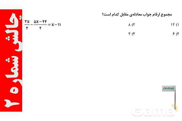  ساده کردن عبارت های جبری و حل معادله- پیش نمایش