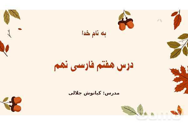 پاورپوینت تدریس درس 7: پرتو امید | فارسی نهم- پیش نمایش