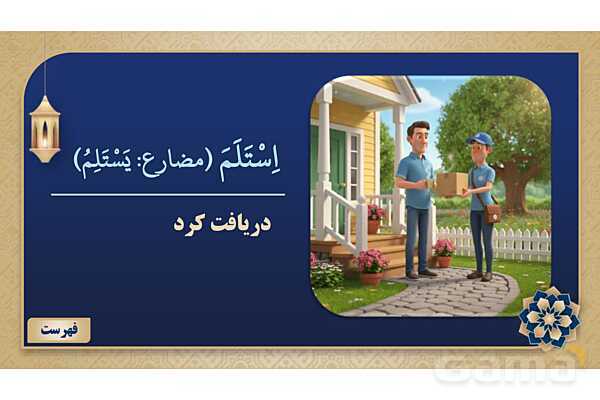 پاورپوینت درس ششم عربی پایه نهم چاپ 1404- پیش نمایش