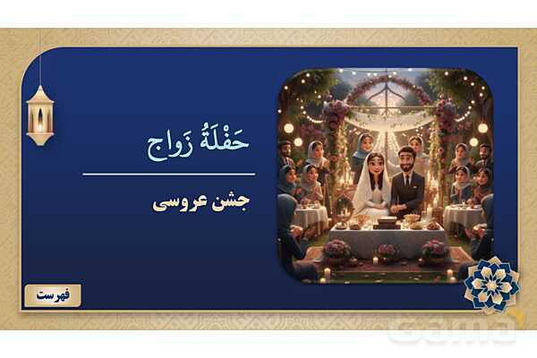 پاورپوینت درس ششم عربی پایه نهم چاپ 1404- پیش نمایش