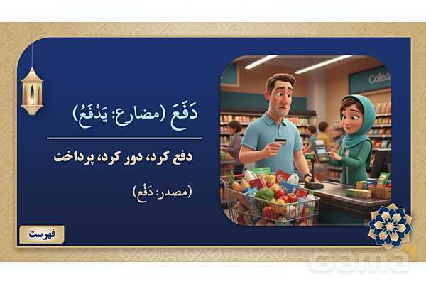 پاورپوینت درس ششم عربی پایه نهم چاپ 1404- پیش نمایش