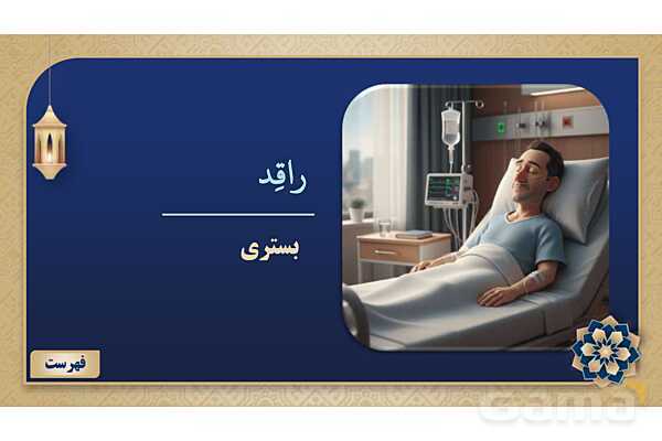 پاورپوینت درس ششم عربی پایه نهم چاپ 1404- پیش نمایش