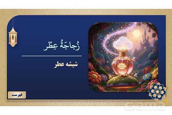 پاورپوینت درس ششم عربی پایه نهم چاپ 1404- پیش نمایش