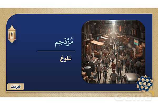 پاورپوینت درس ششم عربی پایه نهم چاپ 1404- پیش نمایش