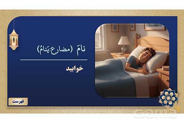 پاورپوینت درس ششم عربی پایه نهم چاپ 1404- پیش نمایش