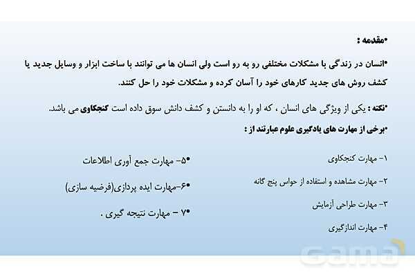 پاورپوینت فصل 1 علوم تجربی هفتم - تجربه و تفکر- پیش نمایش