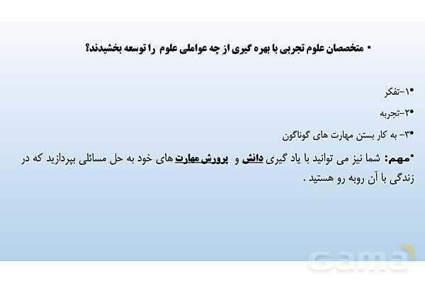 پاورپوینت فصل 1 علوم تجربی هفتم - تجربه و تفکر- پیش نمایش