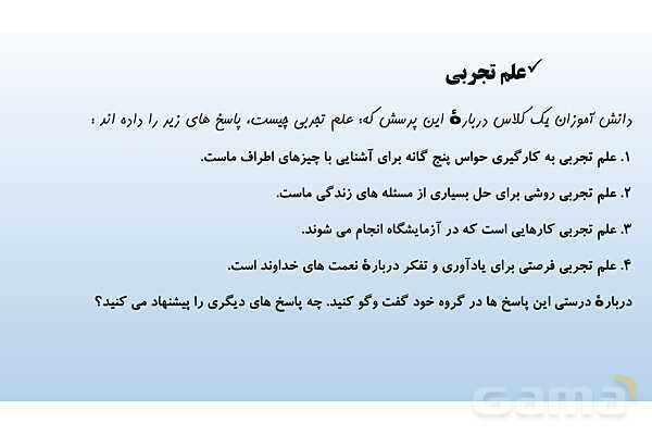 پاورپوینت فصل 1 علوم تجربی هفتم - تجربه و تفکر- پیش نمایش