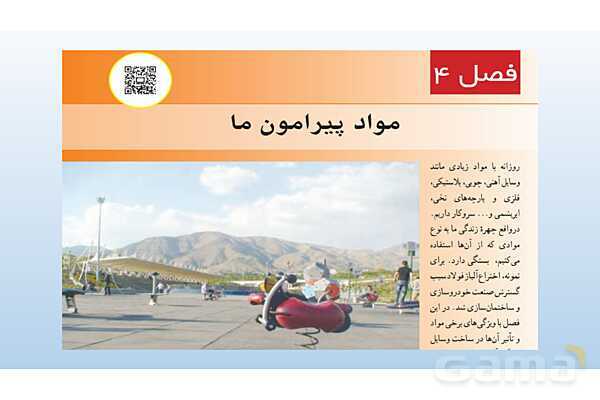 پاورپوینت فصل 4 علوم تجربی هفتم - مواد پیرامون ما- پیش نمایش