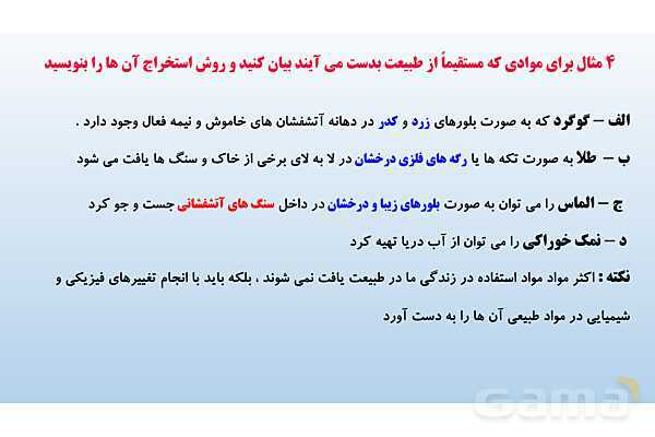 پاورپوینت فصل 4 علوم تجربی هفتم - مواد پیرامون ما- پیش نمایش