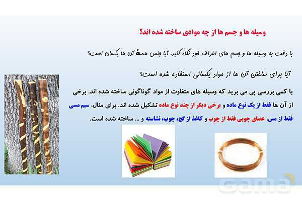 پاورپوینت فصل 4 علوم تجربی هفتم - مواد پیرامون ما- پیش نمایش