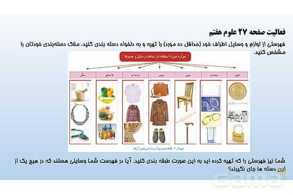 پاورپوینت فصل 4 علوم تجربی هفتم - مواد پیرامون ما- پیش نمایش