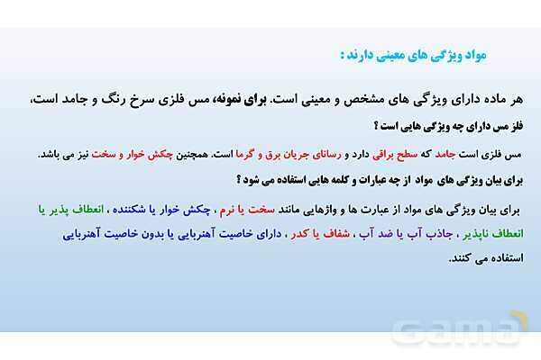 پاورپوینت فصل 4 علوم تجربی هفتم - مواد پیرامون ما- پیش نمایش